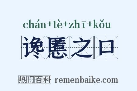 谗慝之口是什么意思的图片